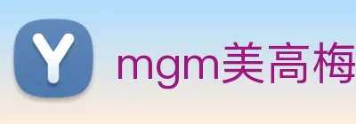 mgm美高梅国际官方网站 logo